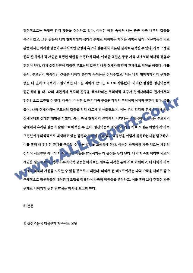 [A＋ 레포트] 가족상담및가족치료 정신역동적 대상관계 가족치료 모델을 자신의 가족에 적용하여 사례개념화하기.hwp